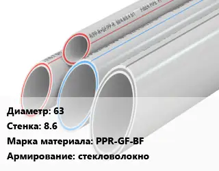 Труба полипропиленовая 63 s=8.6 PPR-GF-BF стекловолокно